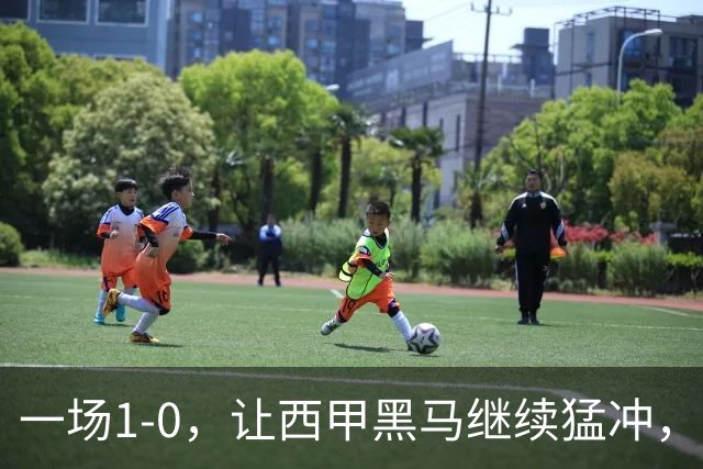 一场1-0，让西甲黑马继续猛冲，6轮5胜，积分赶上皇马，超过马竞