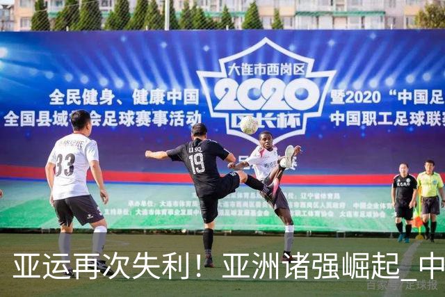 亚运再次失利！亚洲诸强崛起 中国男篮差距何在