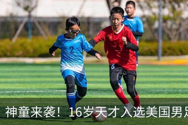 神童来袭！16岁天才入选美国男足，比赵松源还年轻，美职联29场9球9助
